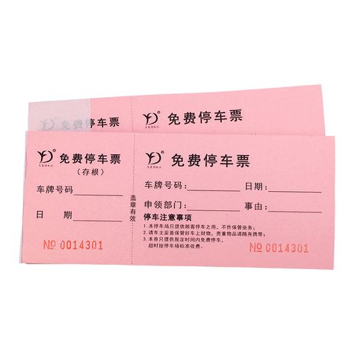 易复得纸品(yfd) 现货免费停车票商场游乐场停车券泊车票代金券厂家