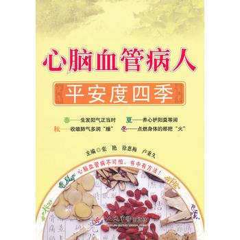 心脑血管病人平安度四季张艳,徐惠梅,卢秉久人民军医