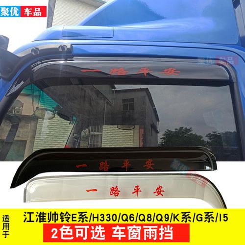 江淮帅铃e h330/q3/q6/q7/q8/w/ki5轻卡货车晴雨挡雨眉车窗防雨罩