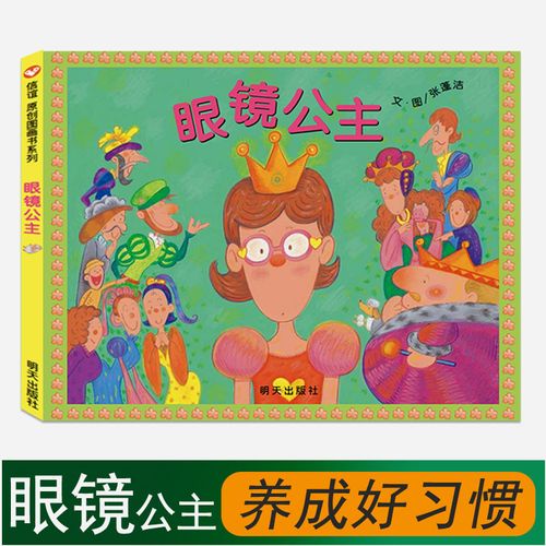 信谊系列绘本 眼镜公主 精装硬壳绘本3-6岁儿童图画书特殊翻页设计