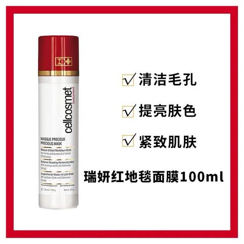 现货cellcosmet瑞士瑞妍红毯面膜100ml焕颜臻萃焕颜臻萃亮肤正品