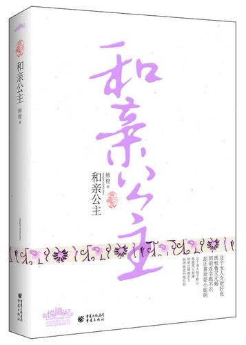【正版】 和亲公主 鲜橙 著 重庆出版社 9787536692879