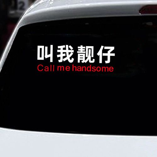 网红个性创意文字贴纸 车身后玻璃装饰潮语叫我靓仔