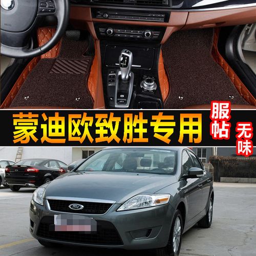 2007/2010/2011/2012老款福特蒙迪欧-致胜改装专用全包围汽车脚垫