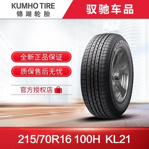 锦湖kumho汽车轮胎215/70r16 100h kl21适配智跑ix35欧蓝德新途胜kx5