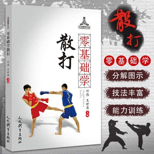 零基础学散打 散打教学入门教程 武术散打训练 中国功夫武术书籍 散打