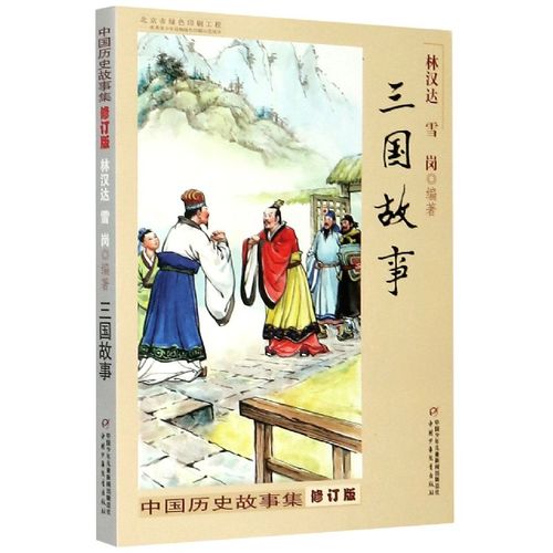 三国故事(修订版)/中国历史故事集