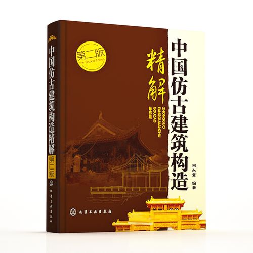 正版包邮 中国仿古建筑构造精解(第2版)整合营造法式法原等古代建筑