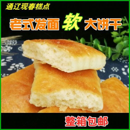 包邮 通辽现春老式软饼干东北老式大饼干  鸡蛋发面饼干