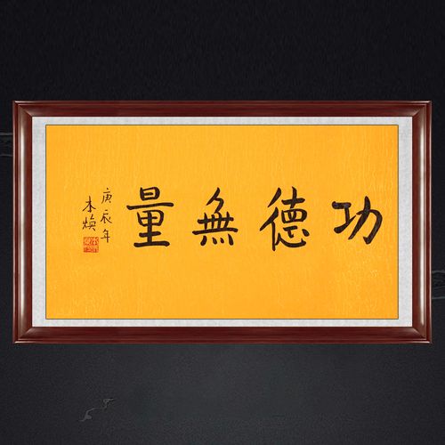 琢璞堂带框装饰画中式门厅挂画名人字画手写临摹本焕书法功德无量