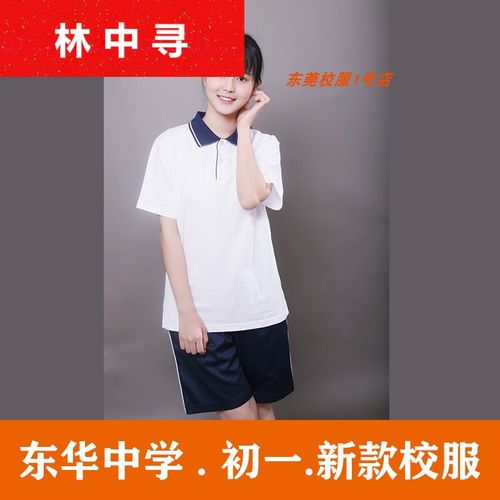 东莞市东华校服初一冬夏秋季高中小学长短裤子衬衫 东华初一 新款 t恤