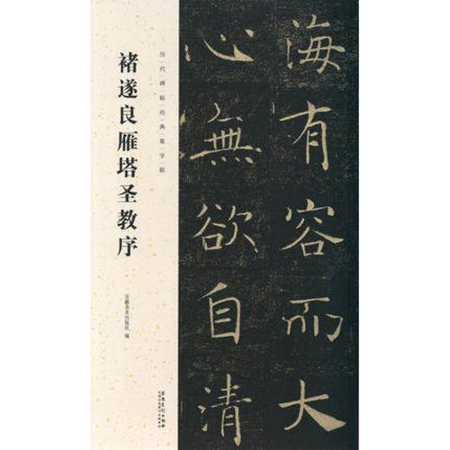 正版褚遂良雁塔圣教序 历代碑帖经典集字联 褚体楷书毛笔书法字帖临摹