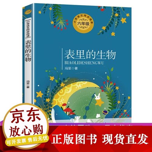 k表里的生物 冯著 六年级小学生语文教科书同步阅读书系 中小学生课外