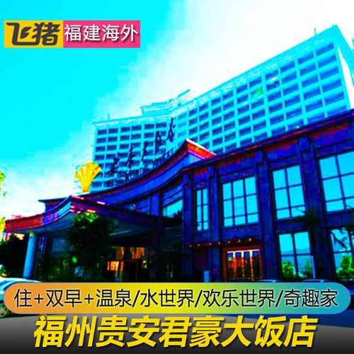 当日可订】福州贵安君豪大饭店酒店|贵安欢乐水世界/温泉世界门票