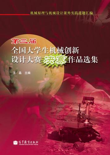 第三届全国大学生机械创新设计大赛决赛作品选集9787040292435高教社