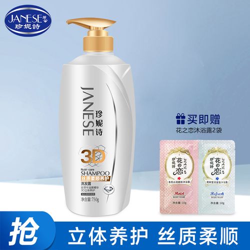 珍妮诗3d立体养护洗发水丝质柔顺洗发露 修护分叉 丝质柔顺男女士洗发