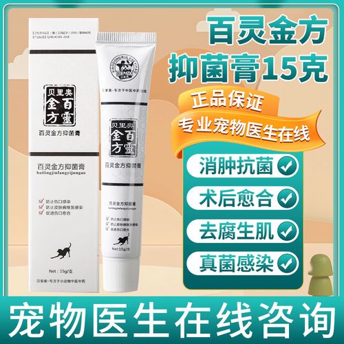 贝里奥百灵金方抑菌膏狗猫外伤药犬咬伤感染发炎促进宠物伤口愈合