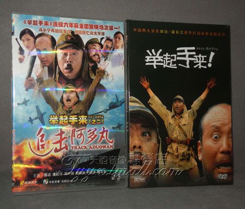 正版抗战喜剧老电影 举起手来1 2 盒装2dvd 郭达 刘薇 潘长江