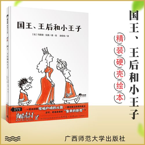 国王王后和小王子绘本精装 幼儿园小班寒假阅读书籍 2022百班千人 共
