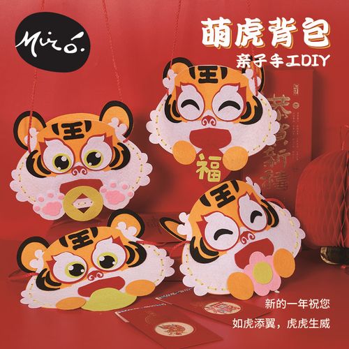 新年元宵春节手工diy虎年儿童幼儿园材料包制作萌虎背包礼物