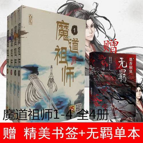 全4册无羁单本  墨香铜臭新书仙侠玄幻小说 全集4册 书签 无羁小说