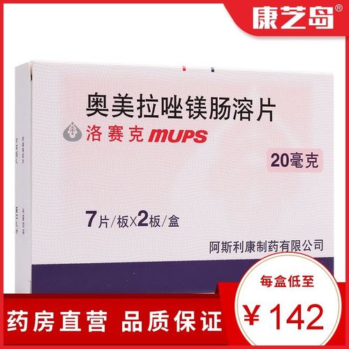 20mg*14片/盒 治疗十二指肠溃疡胃溃疡和反流性食管炎与联合用药