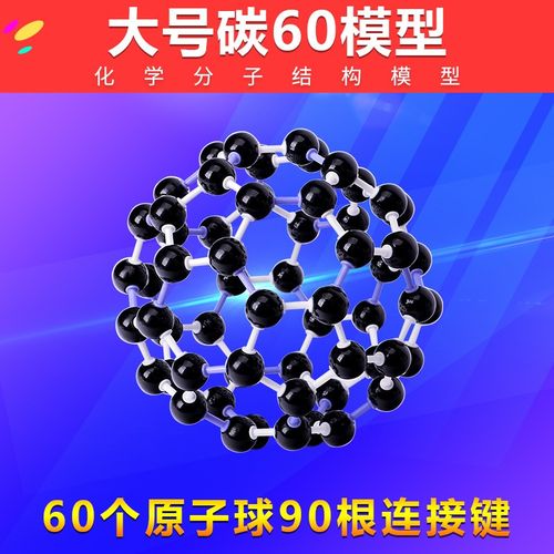 酷哥棍球模型高中化学有机分子结构模型化学化学实验器材 碳60模型