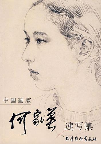 中国画家何家英速写集 何家英 绘