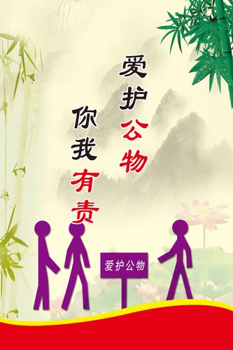 749海报印制展板写真喷绘553校园文化文明标语爱护公物人人有责