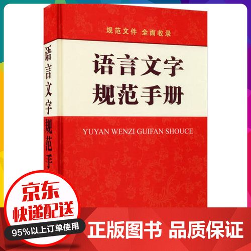 语言文字规范手册(精装)