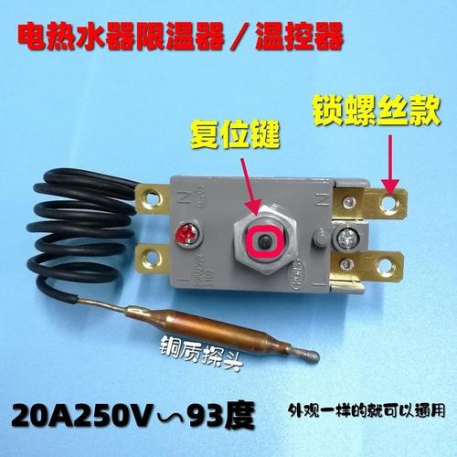 长虹电热水器温控器限温器调温器开关75度94度20a30a250v容声配件