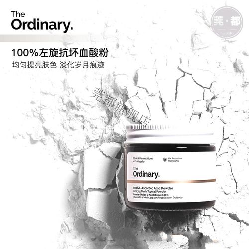 vc粉the ordinary 100%维生素c粉末 theordinaryvc粉 百分之百维c粉