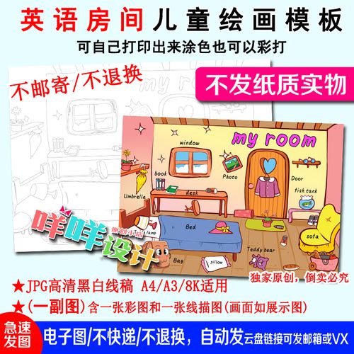 我的房间英语绘画海报空白描线涂色a4/a3/8k小学生幼儿手抄报模板