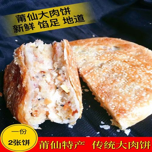 福建莆田仙游特产大肉饼喜饼大礼饼正宗枫亭糕点( 2块和3块)选择