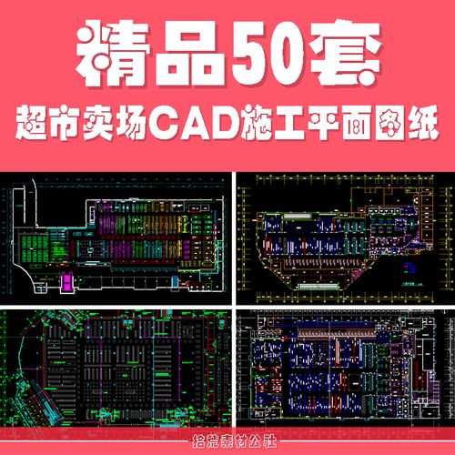 超市卖场百货商场便利店购物中心平面布局置规划设计cad施工图纸