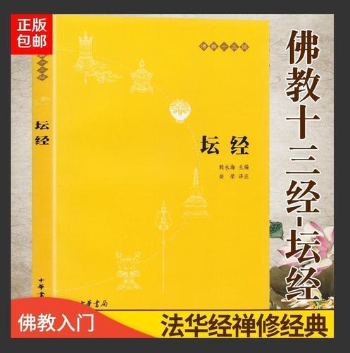 正版包邮现货 坛经 佛教十三经之一 佛书 初学者 佛学入门书籍 佛学