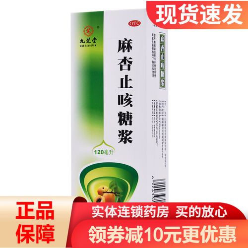 九芝堂麻杏止咳糖浆120ml止咳 祛痰 平喘 支气管炎 咳嗽 喘息rk