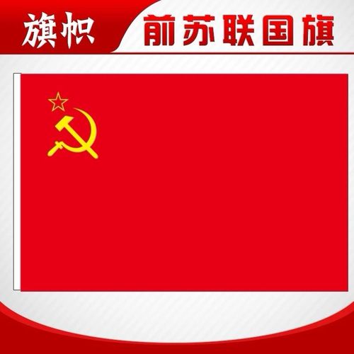 苏联旗子国旗前苏联旗帜4号144x96cm镰刀锤子红星图案旗苏维埃旗
