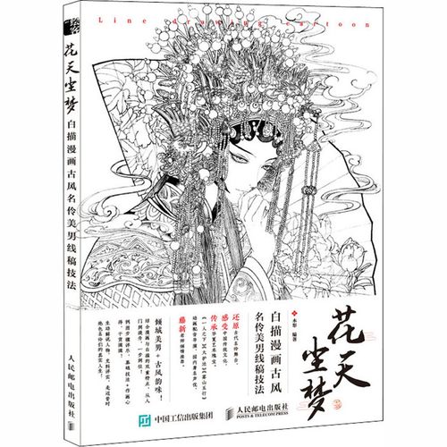 花天尘梦 白描漫画古风名伶美男线稿技法