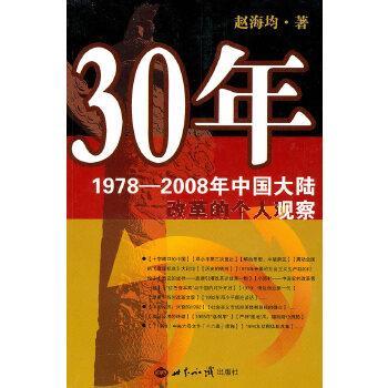 30年1978-2008年中国大陆改革的个人观察【正版图书