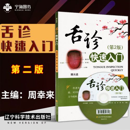舌诊快速入门(第2版) 周幸来 辽宁科学技术出版社9787538197457 正版