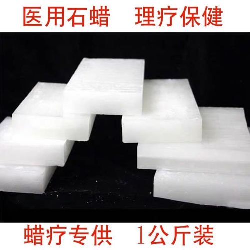 蜡疗蜡医用白蜡蜡泥基质全精炼固体石蜡医用热敷石蜡医用理疗蜡