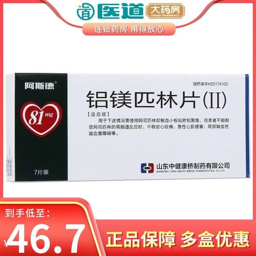 阿斯德 铝镁匹林片(Ⅱ) 81mg*7片/盒 抑制血小板粘附聚集不稳定心绞痛
