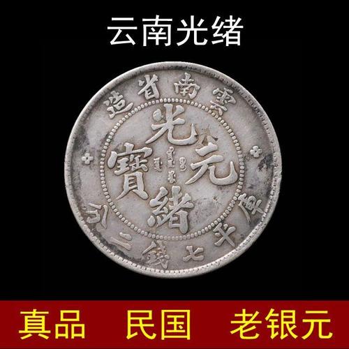 清朝云南省造光绪元宝真品银元大洋包老保真银币