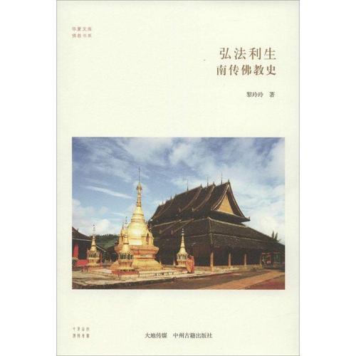 [新华书店]正版弘法利生:南传佛教史黎玲玲中州古籍出版社