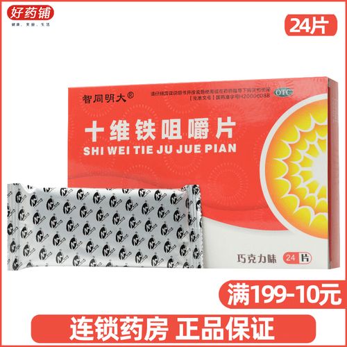 21/盒]智同明大 十维铁咀嚼片24片儿童成人补充铁元素维生素
