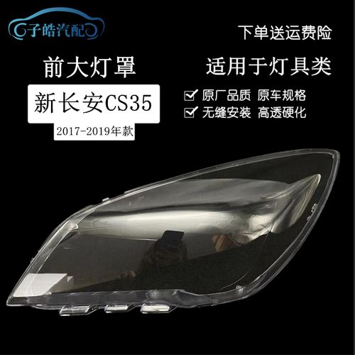 适用于17-18款新长安cs35大灯罩前大灯pc透明灯罩大灯壳面罩改装