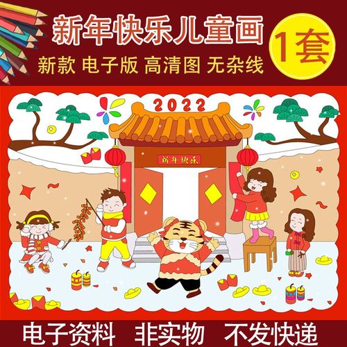 新年儿童画绘画模板2022春节习俗8k新年半成品4k涂色黑白线稿a4a3