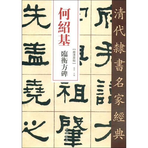 何绍基 临衡方碑