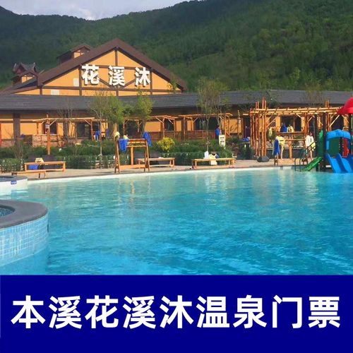 [花溪沐温泉-门票]辽宁本溪花溪沐温泉门票